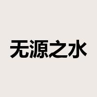 无源之水是什么意思