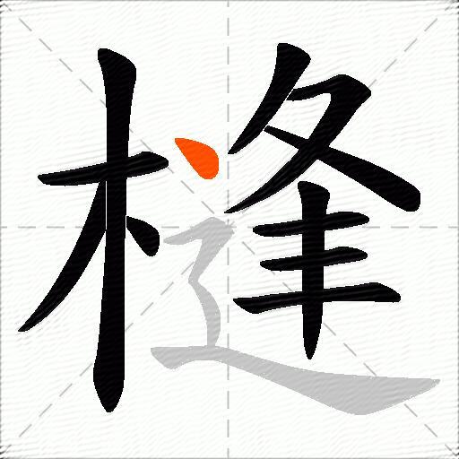 槰