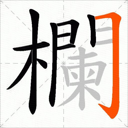 欄