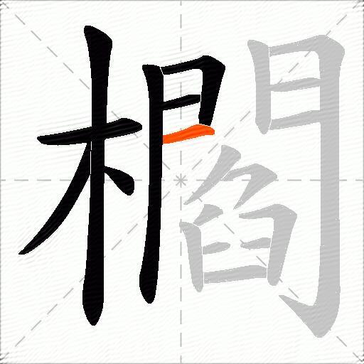 櫩