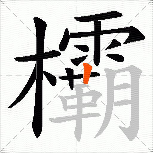 欛