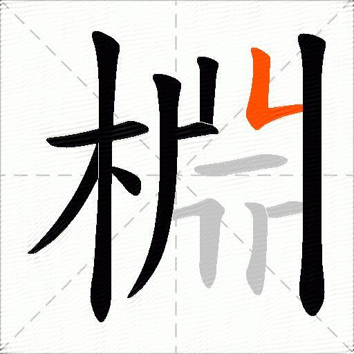 棩
