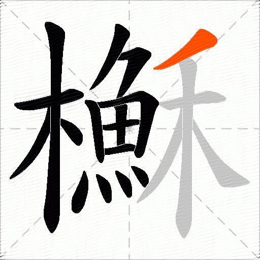 櫯