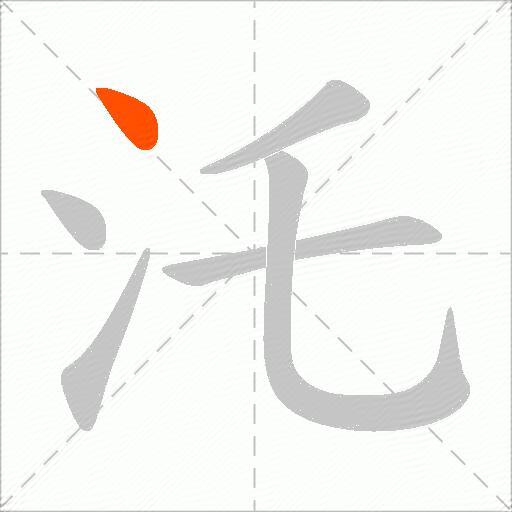 汑