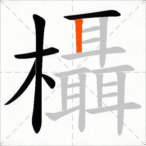 欇