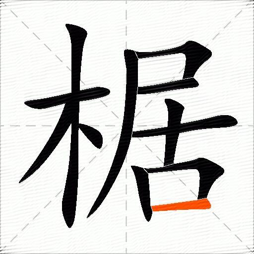 椐