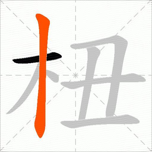 杻