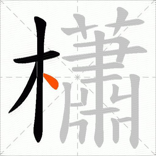 櫹