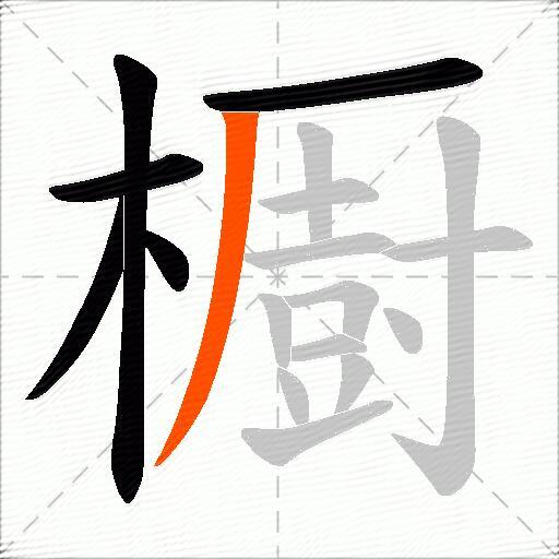 櫉