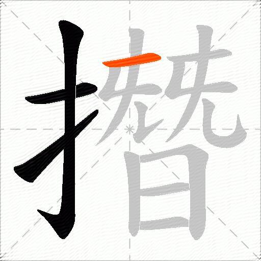 撍