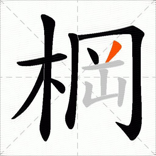 棡