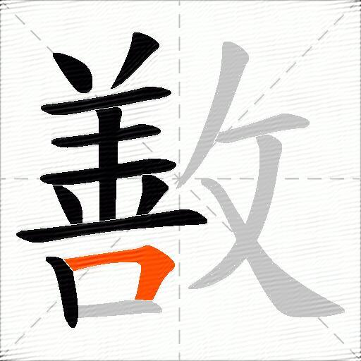 敾
