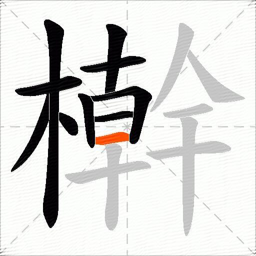 檊