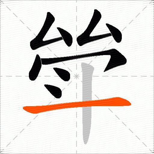 斚