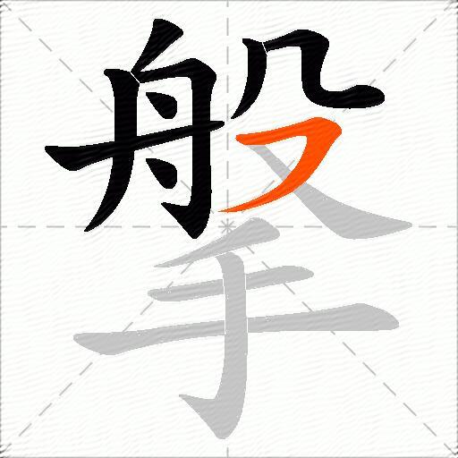 搫