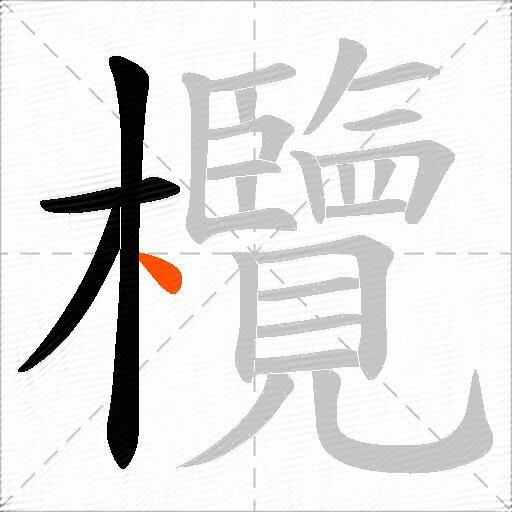 欖