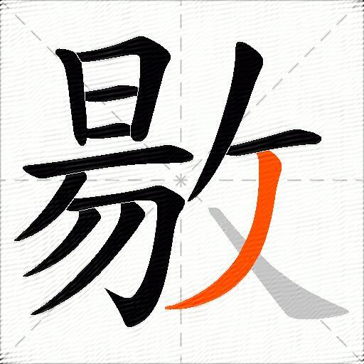 敭