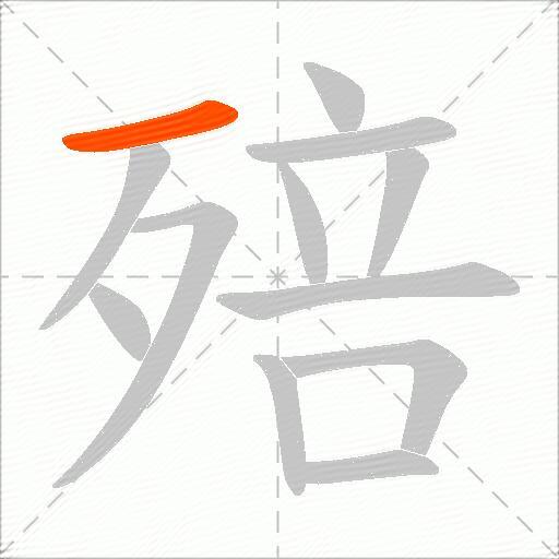 殕