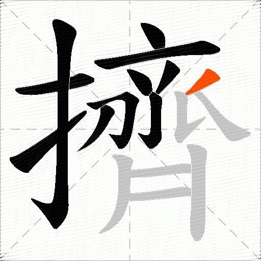 擠