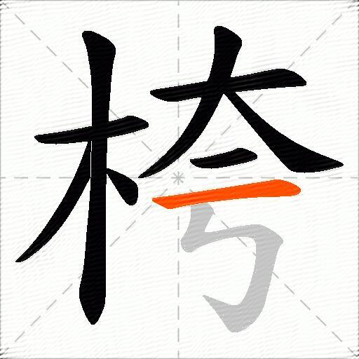 桍