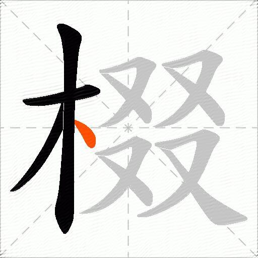 棳