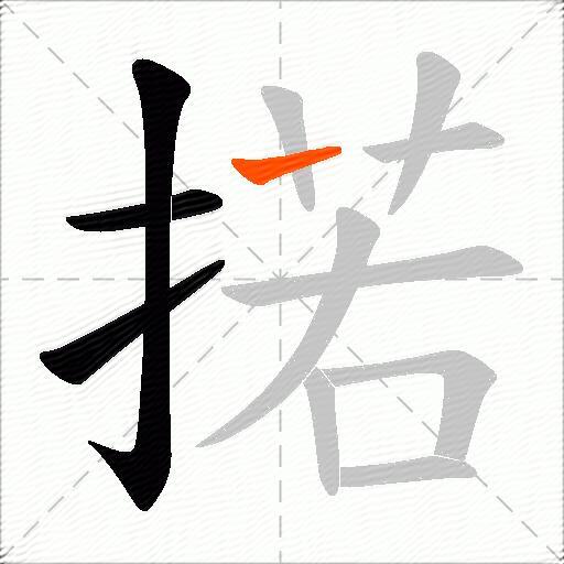 掿