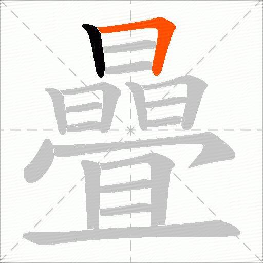 曡