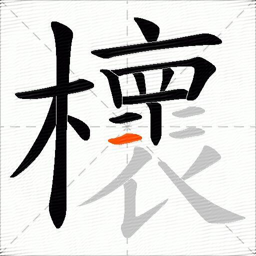 櫰