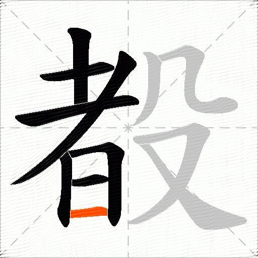 殾