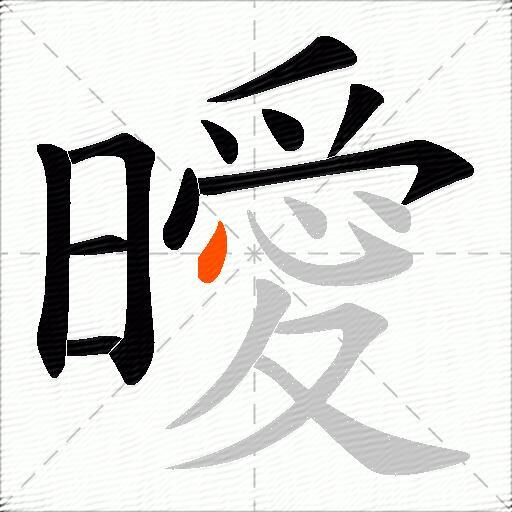 曖