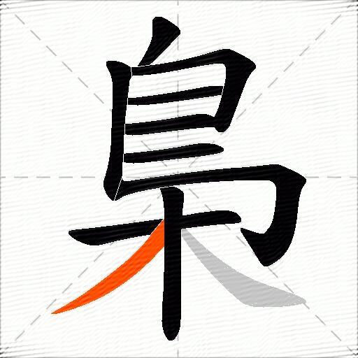 梟