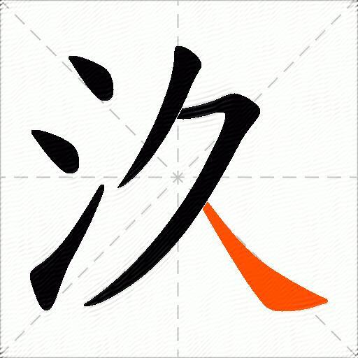 汣