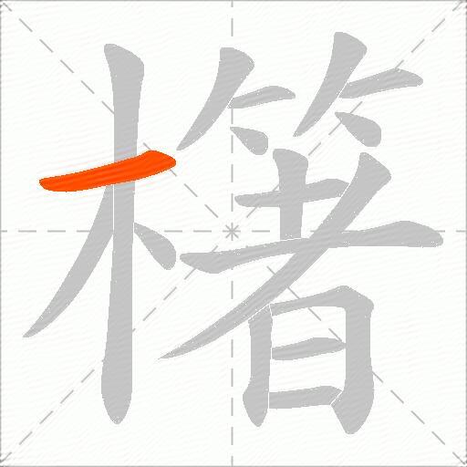 櫡