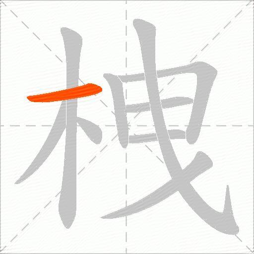 栧