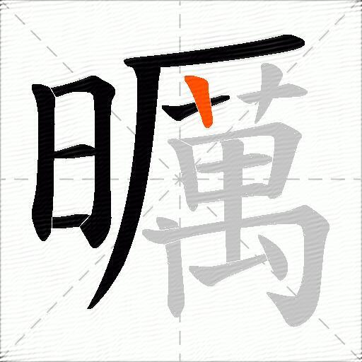 曞