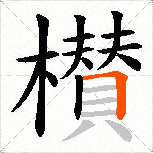 櫕