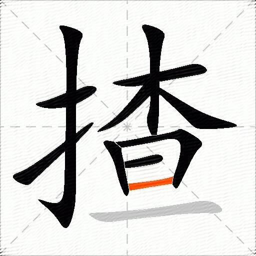 揸