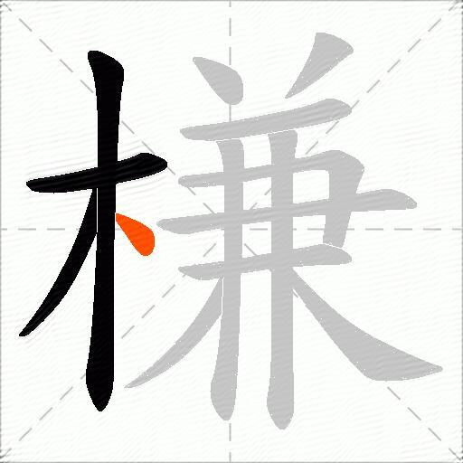 槏