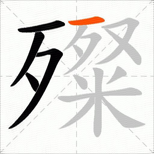殩