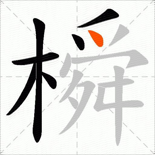 橓