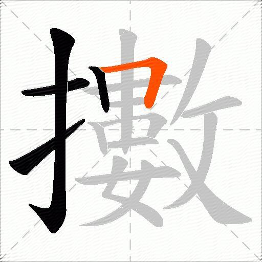 擻