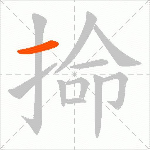 掵