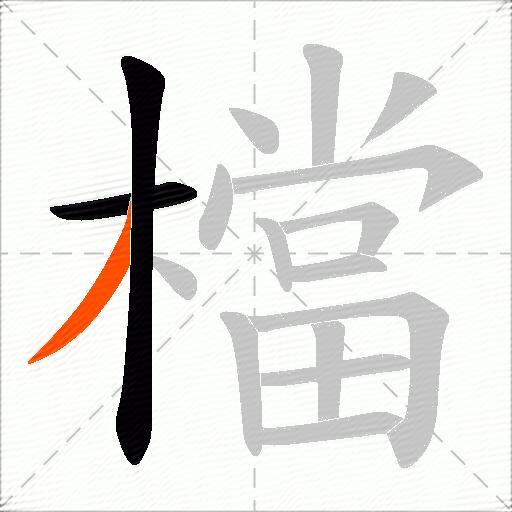 檔