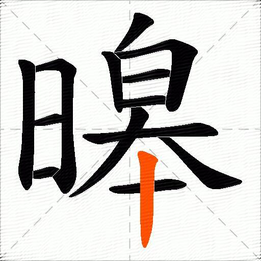 暤