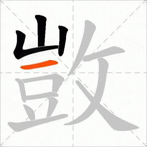 敳