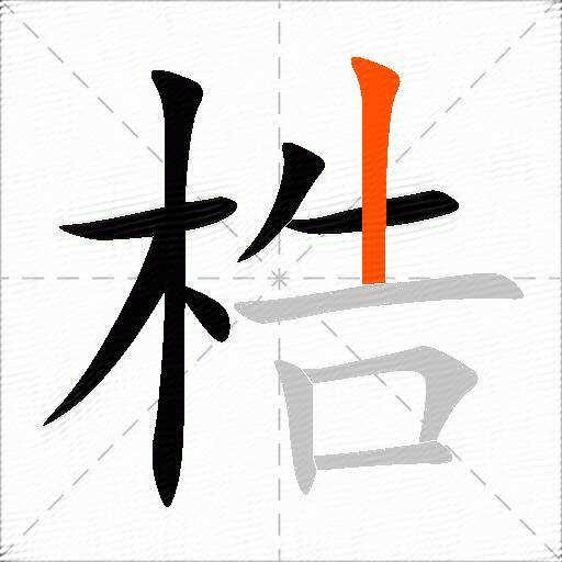 梏
