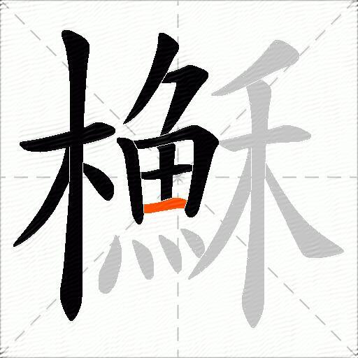 櫯