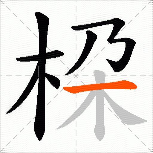 桗