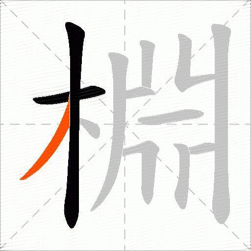 棩