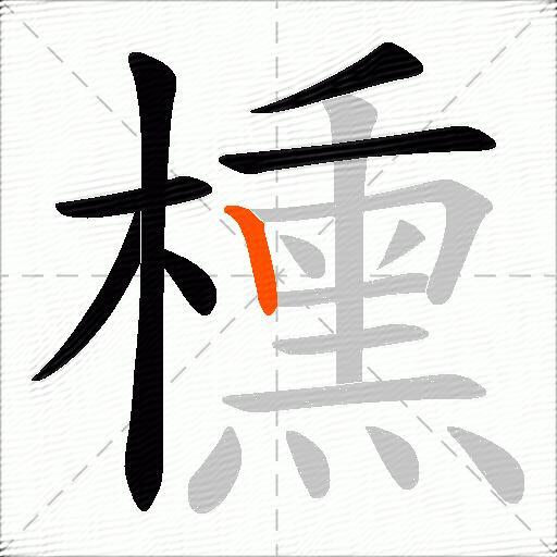 櫄